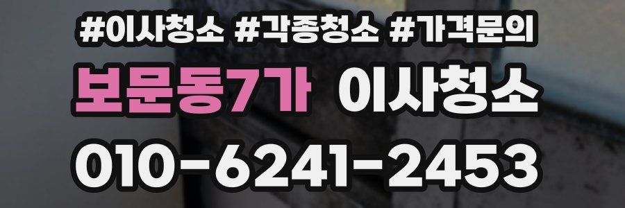 보문동7가 이사청소