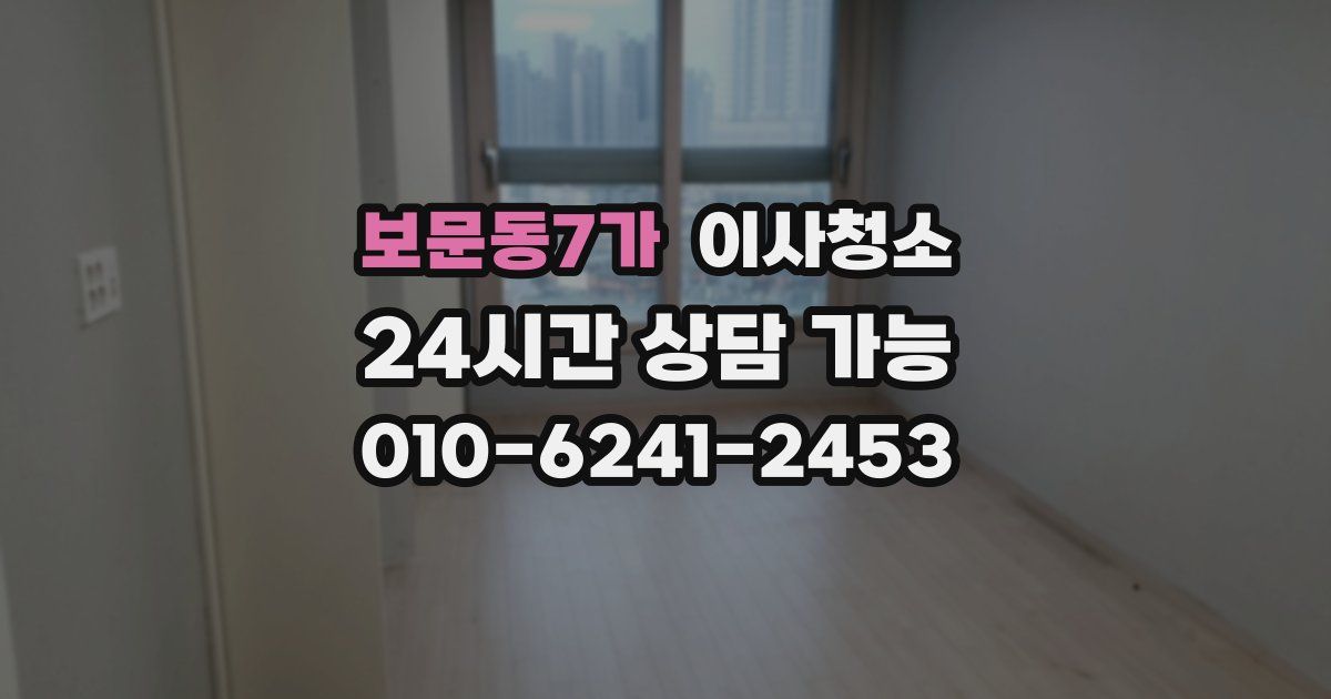 보문동7가 입주청소