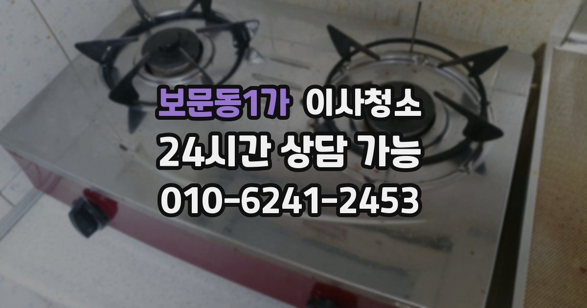 보문동1가 입주청소