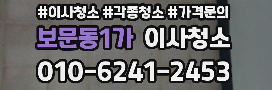 보문동1가 이사청소