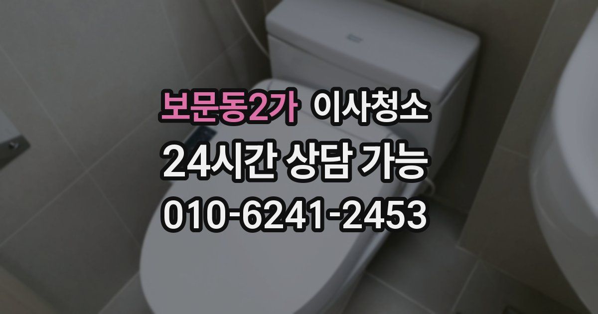 보문동2가 입주청소