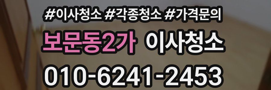 보문동2가 이사청소