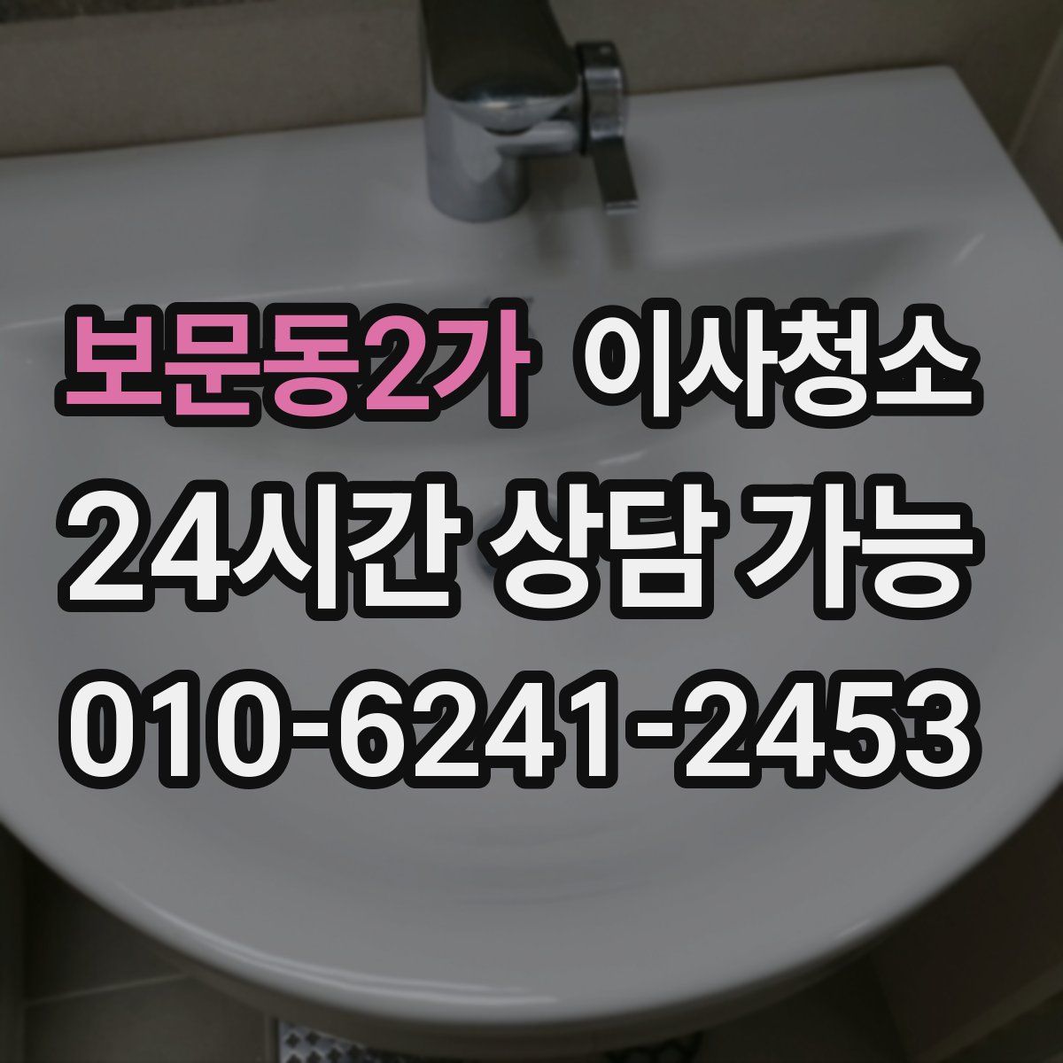 보문동2가 원룸청소