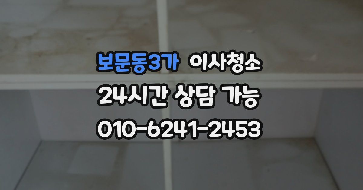보문동3가 입주청소