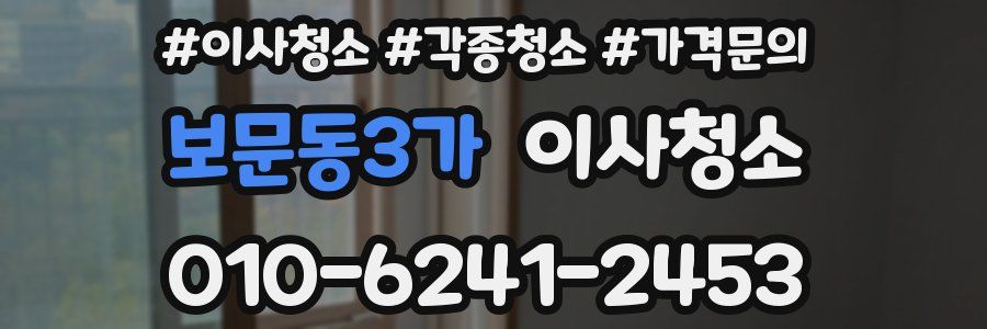 보문동3가 이사청소