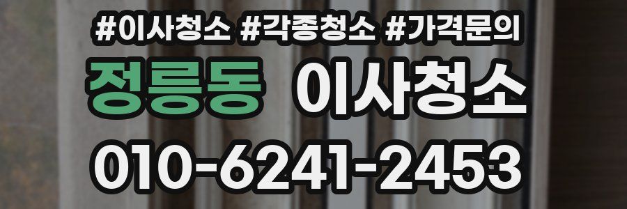 정릉동 이사청소