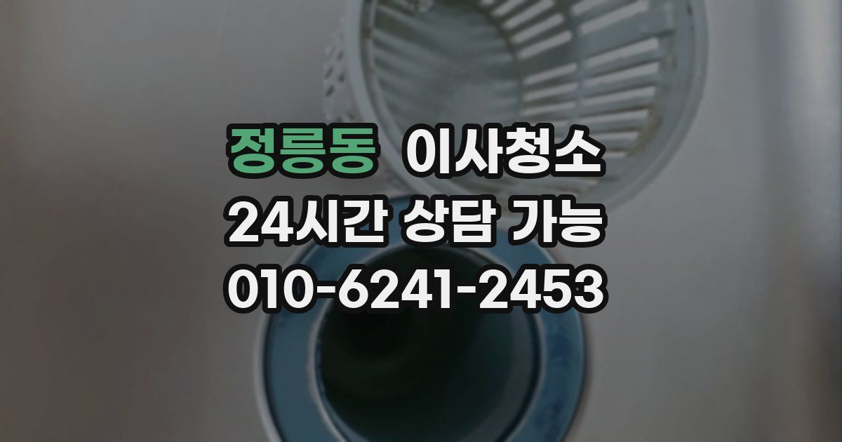 정릉동 입주청소