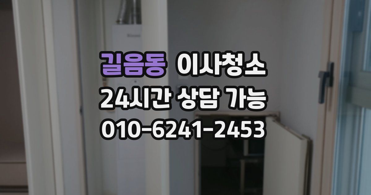 길음동 입주청소