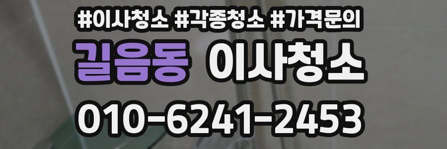 길음동 이사청소