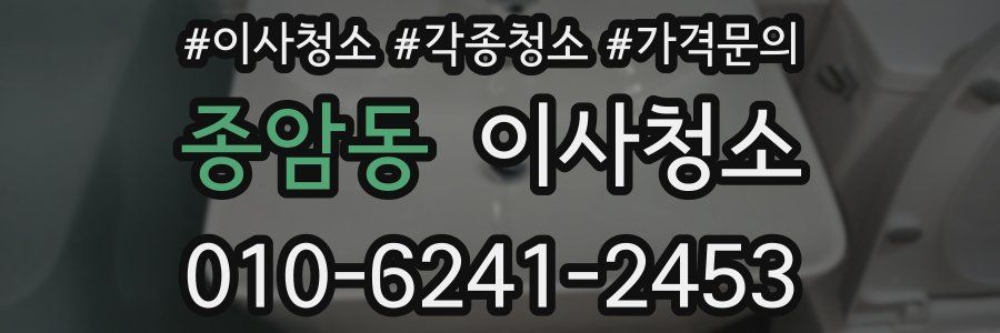 종암동 이사청소