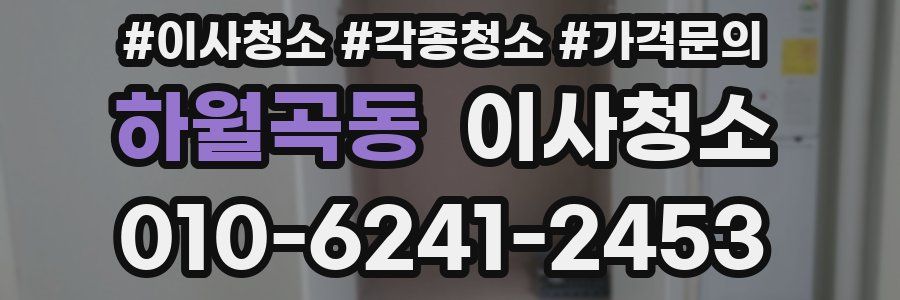 하월곡동 이사청소