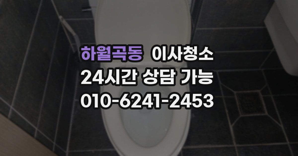 하월곡동 입주청소