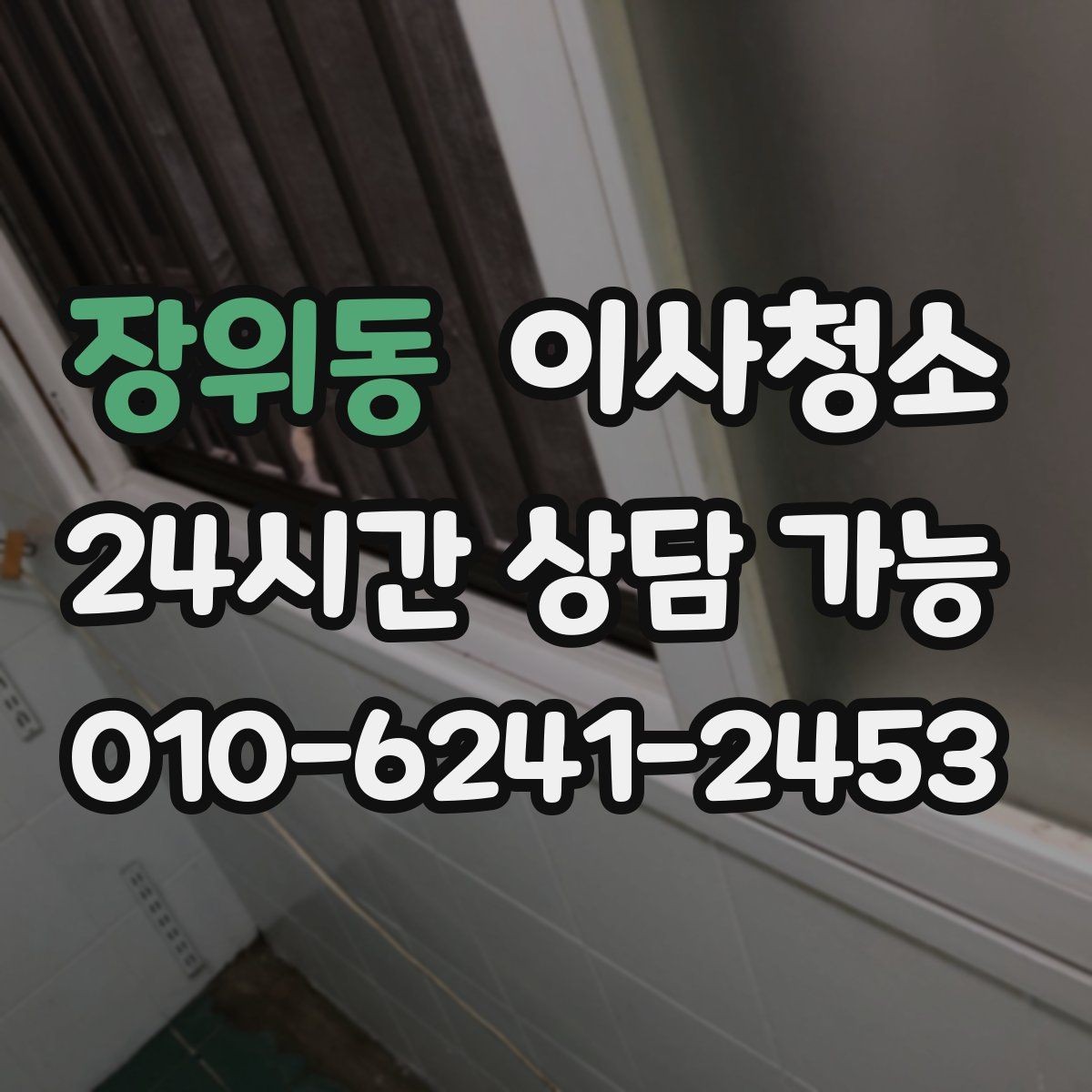 장위동 이사청소 빠듯한 일정에서도 깔끔하게 끝내는 요령