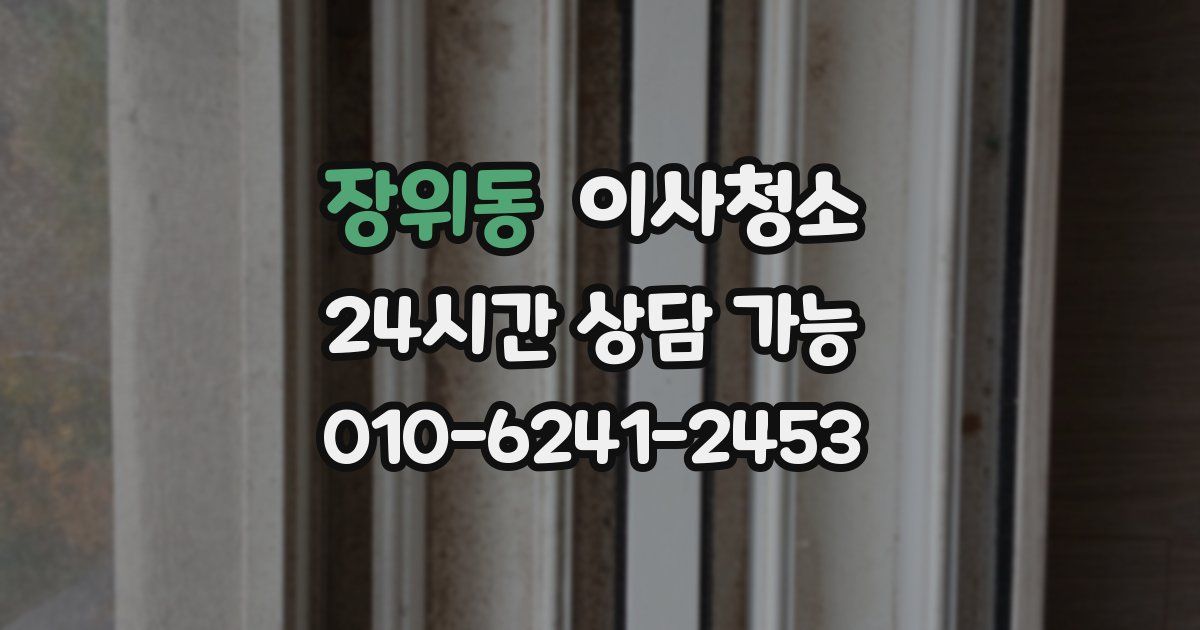 장위동 입주청소