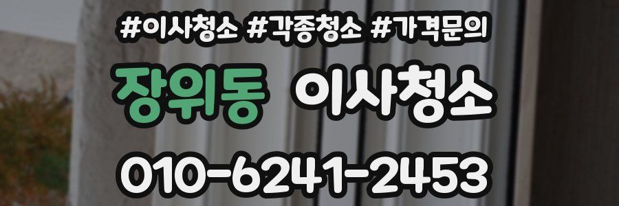 장위동 이사청소