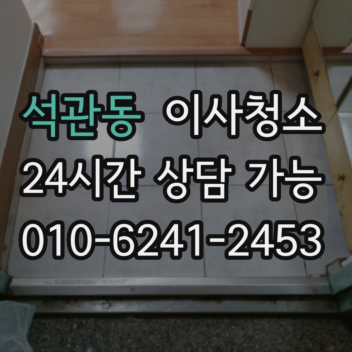 석관동 이사청소 이사 후 맡기면 좋은 이유