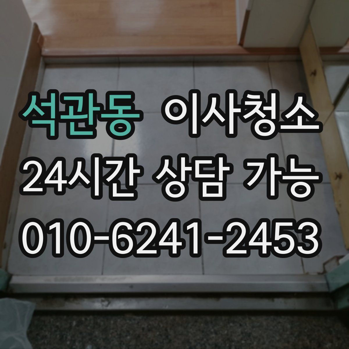 석관동 원룸청소