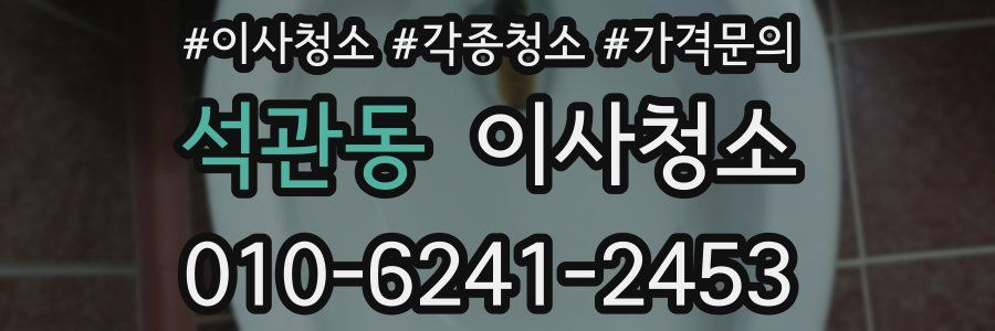 석관동 이사청소