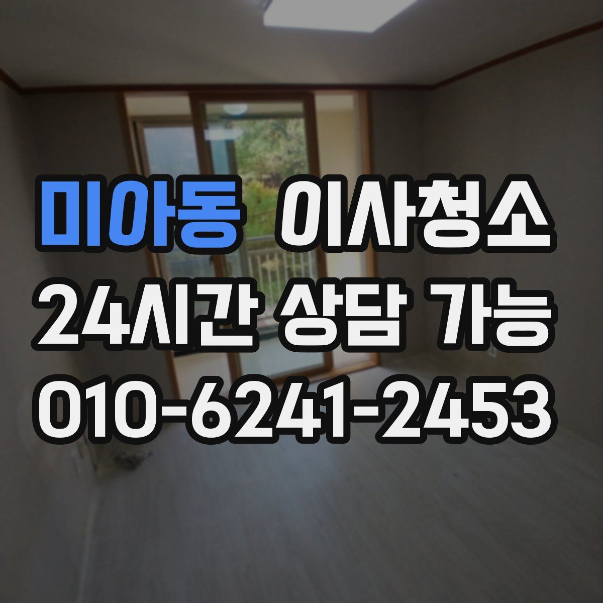 미아동 원룸청소