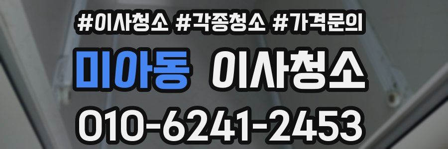 미아동 이사청소