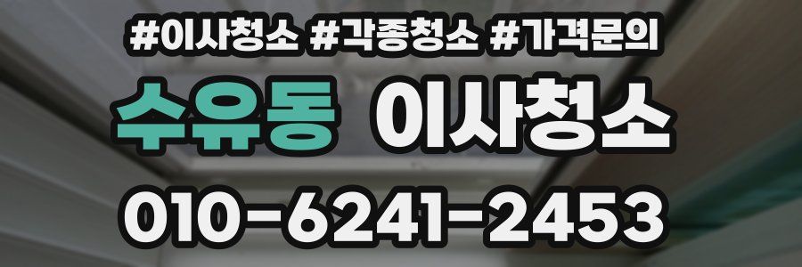 수유동 이사청소