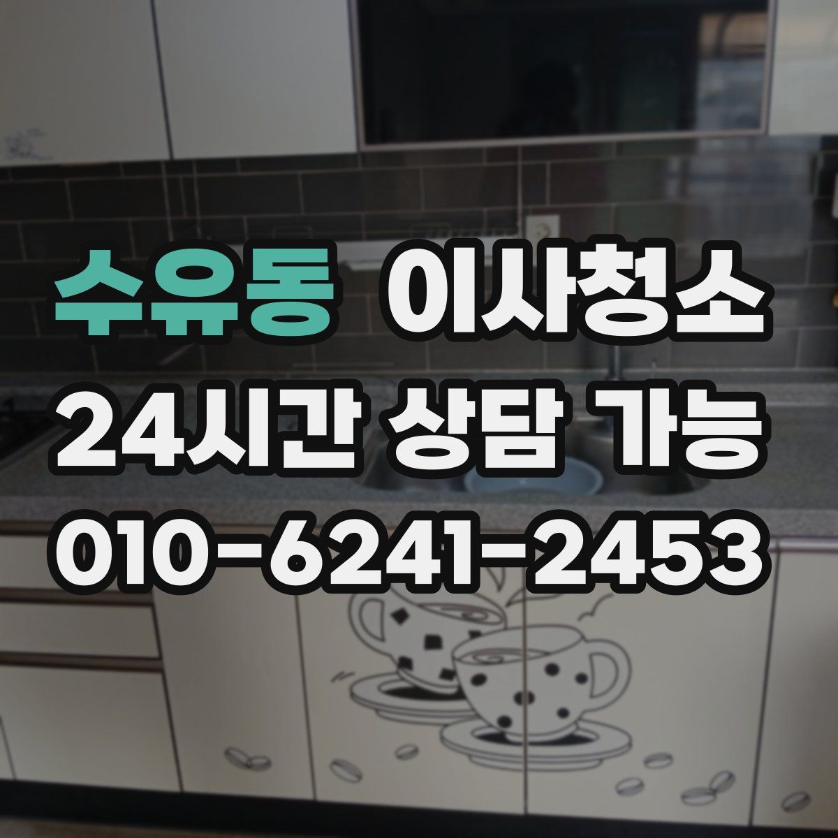 수유동 원룸청소