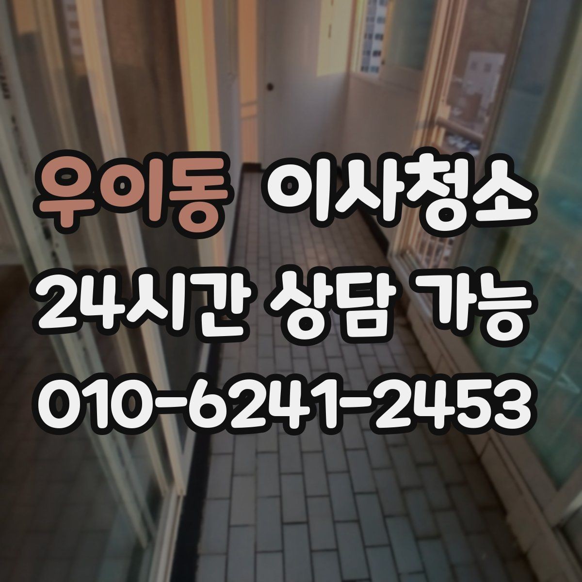 우이동 이사청소 베란다 바닥 얼룩이 남을 때 정리법
