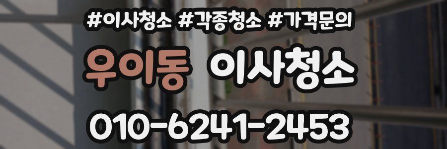 우이동 이사청소