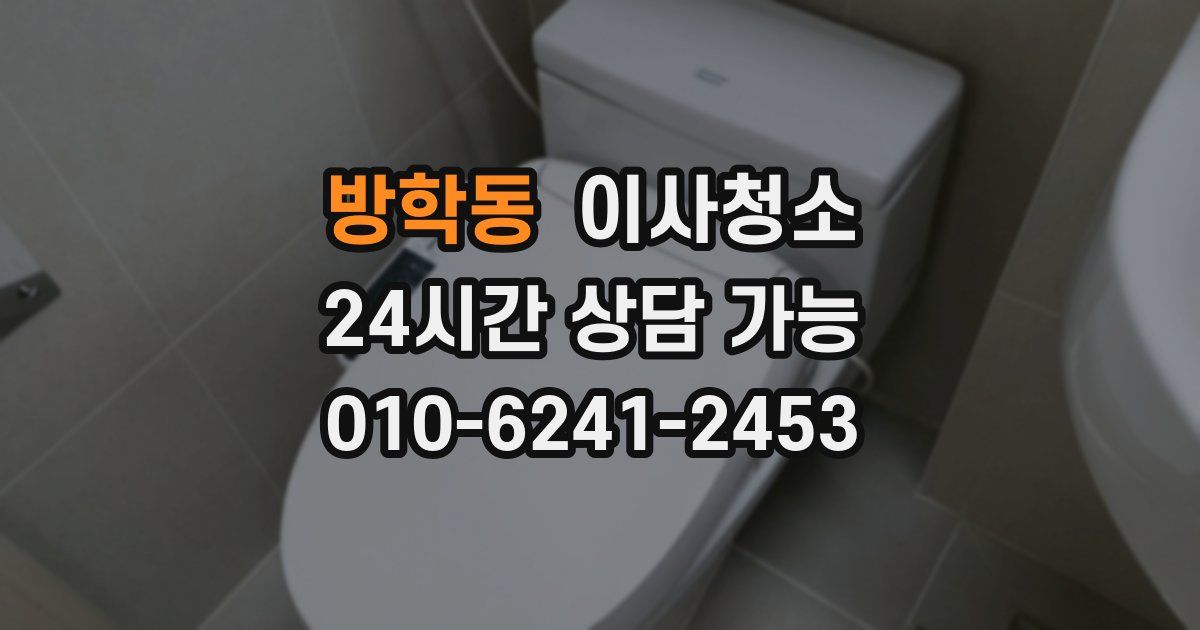 방학동 입주청소