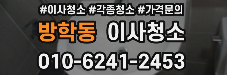 방학동 이사청소