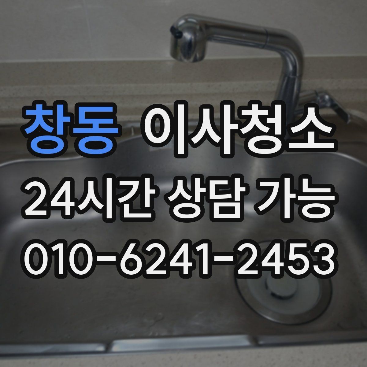 창동 이사청소 집이 뿌옇게 느껴질 때 점검 포인트