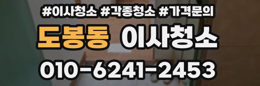 도봉동 이사청소