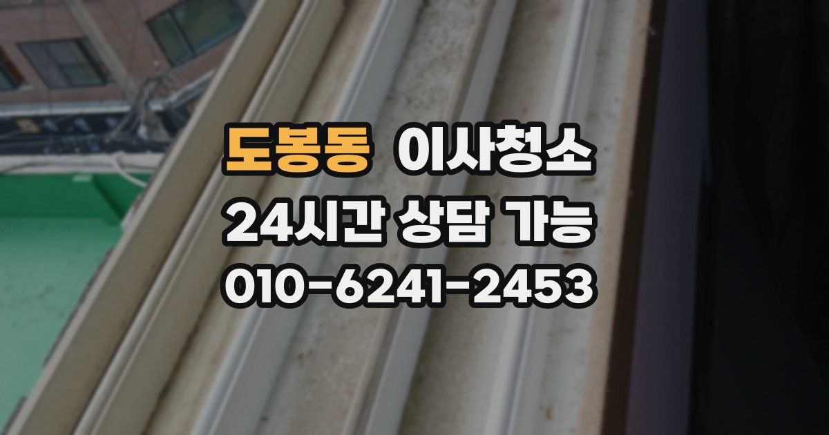 도봉동 입주청소