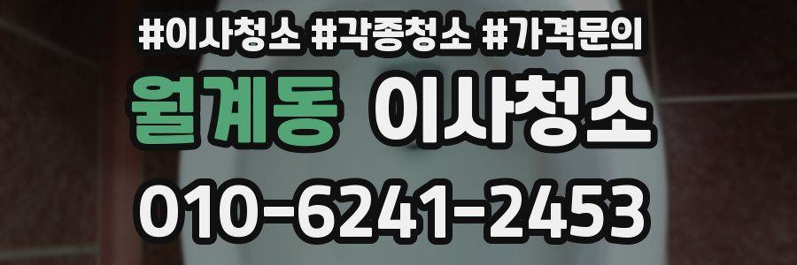 월계동 이사청소