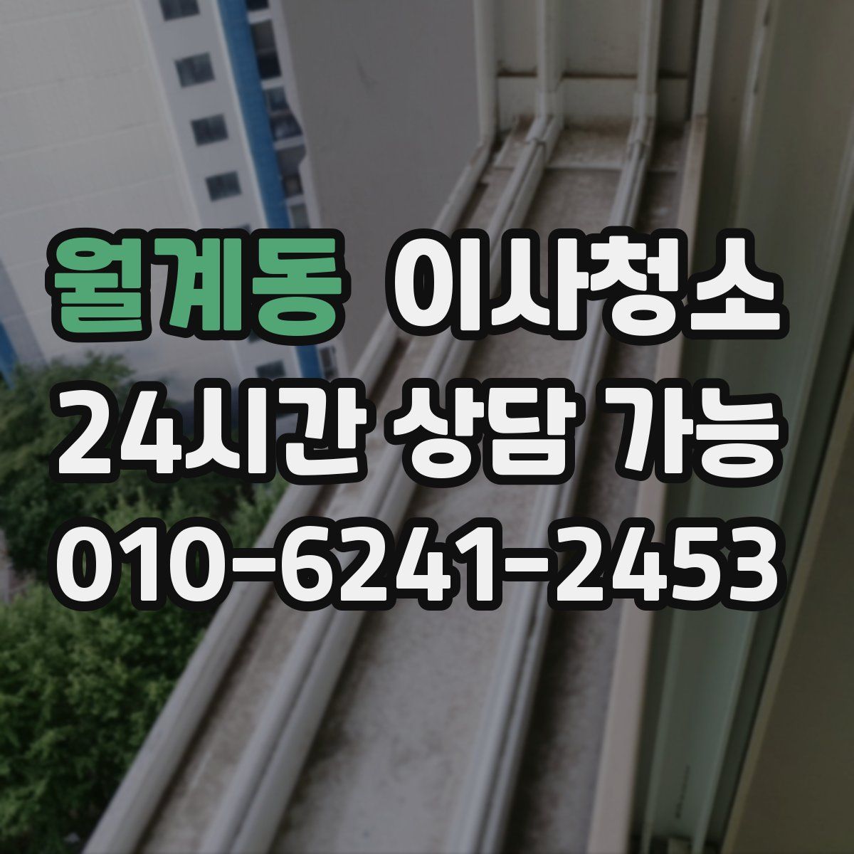 월계동 원룸청소