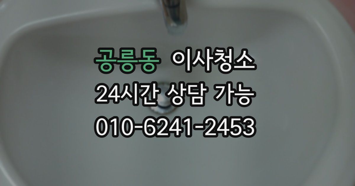 공릉동 입주청소