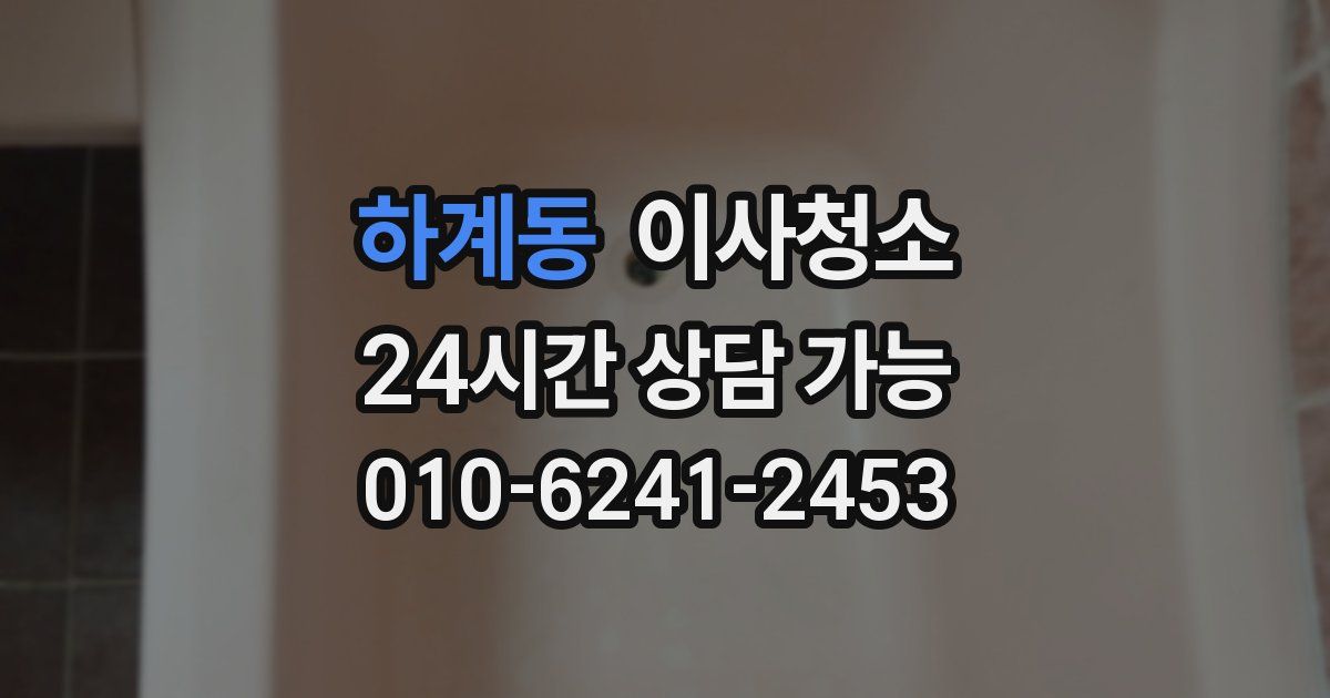 하계동 입주청소