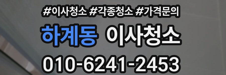하계동 이사청소