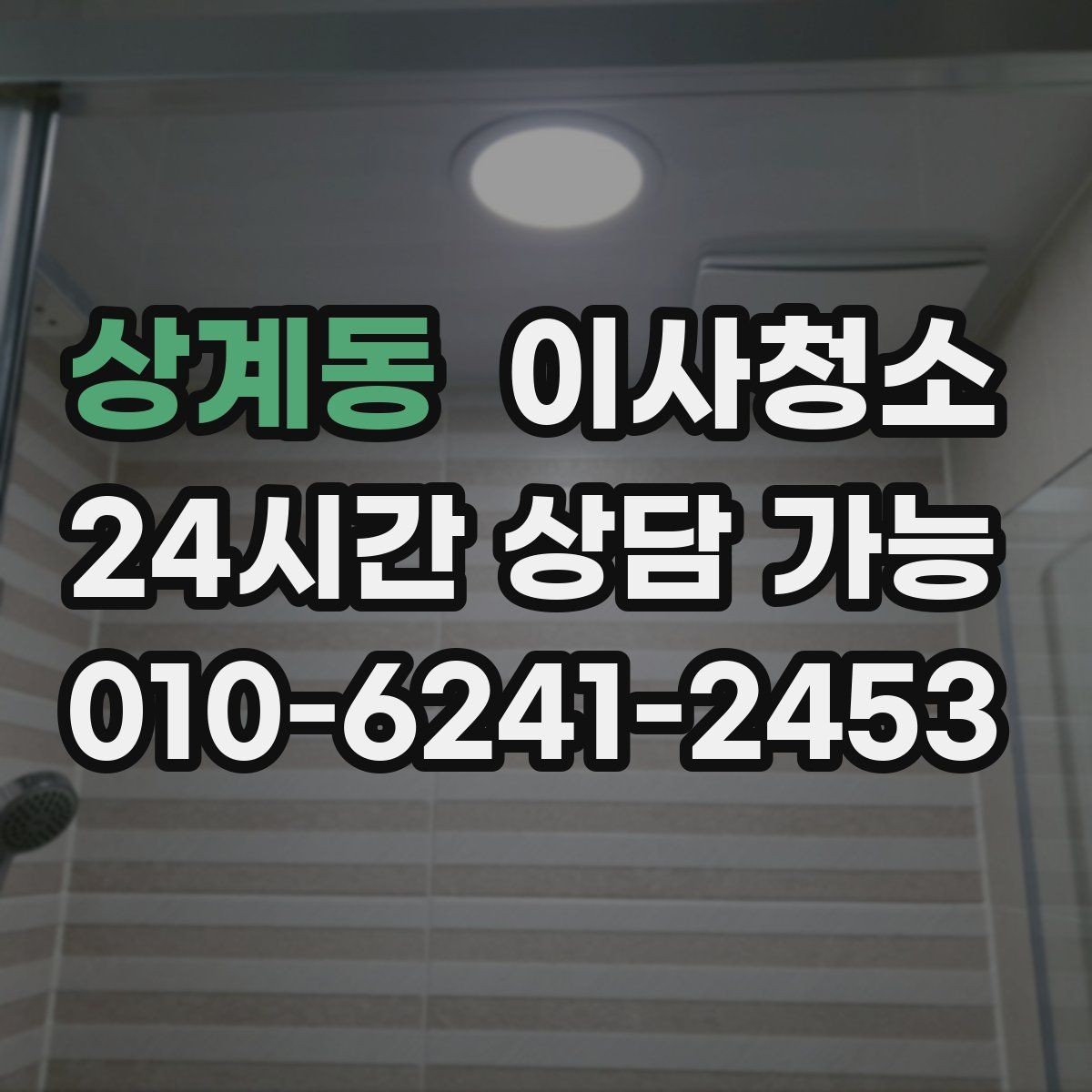 상계동 이사청소 이사 스트레스를 줄이는 현실적 선택