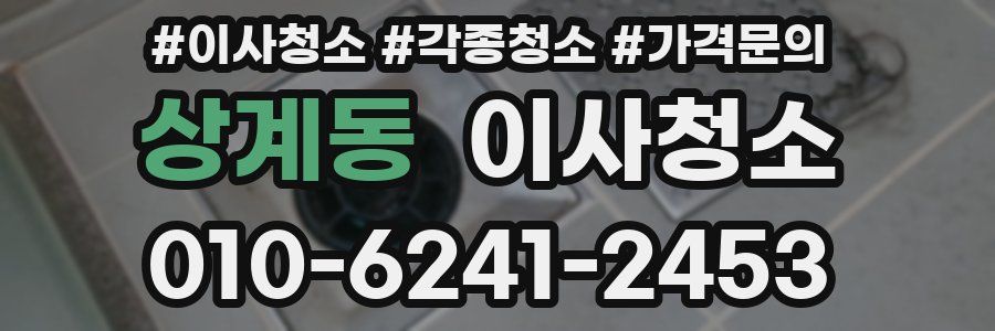 상계동 이사청소