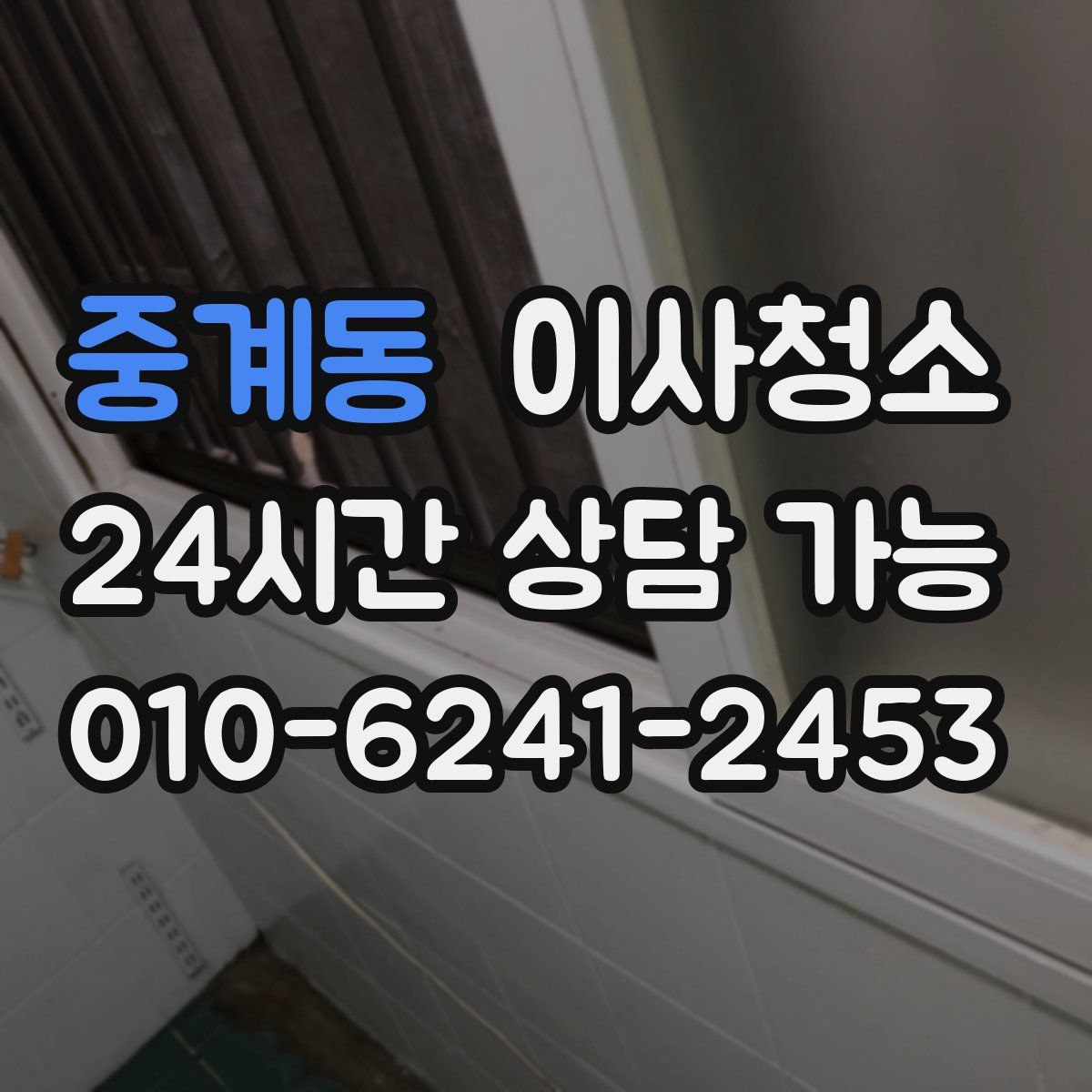 중계동 원룸청소