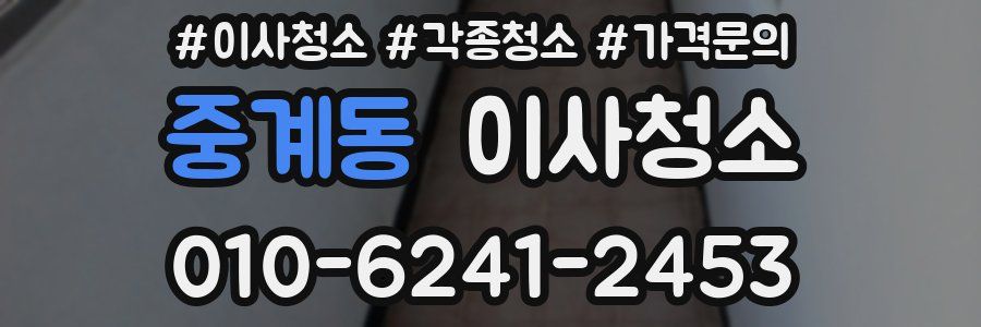 중계동 이사청소