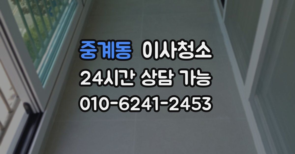 중계동 입주청소