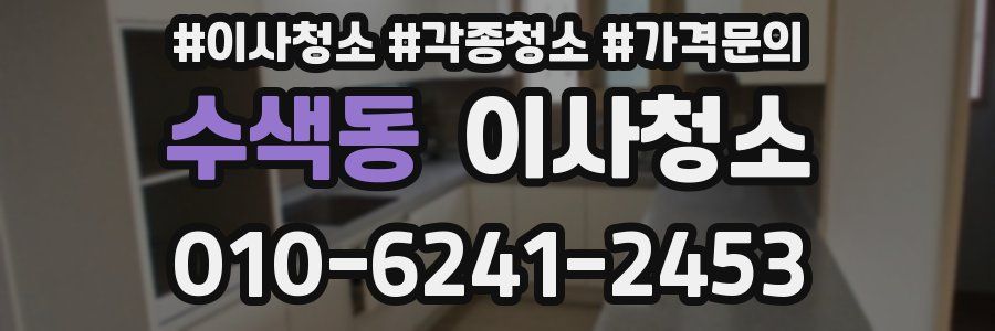 수색동 이사청소