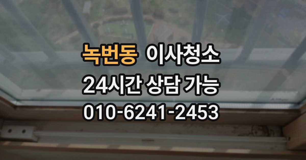 녹번동 입주청소