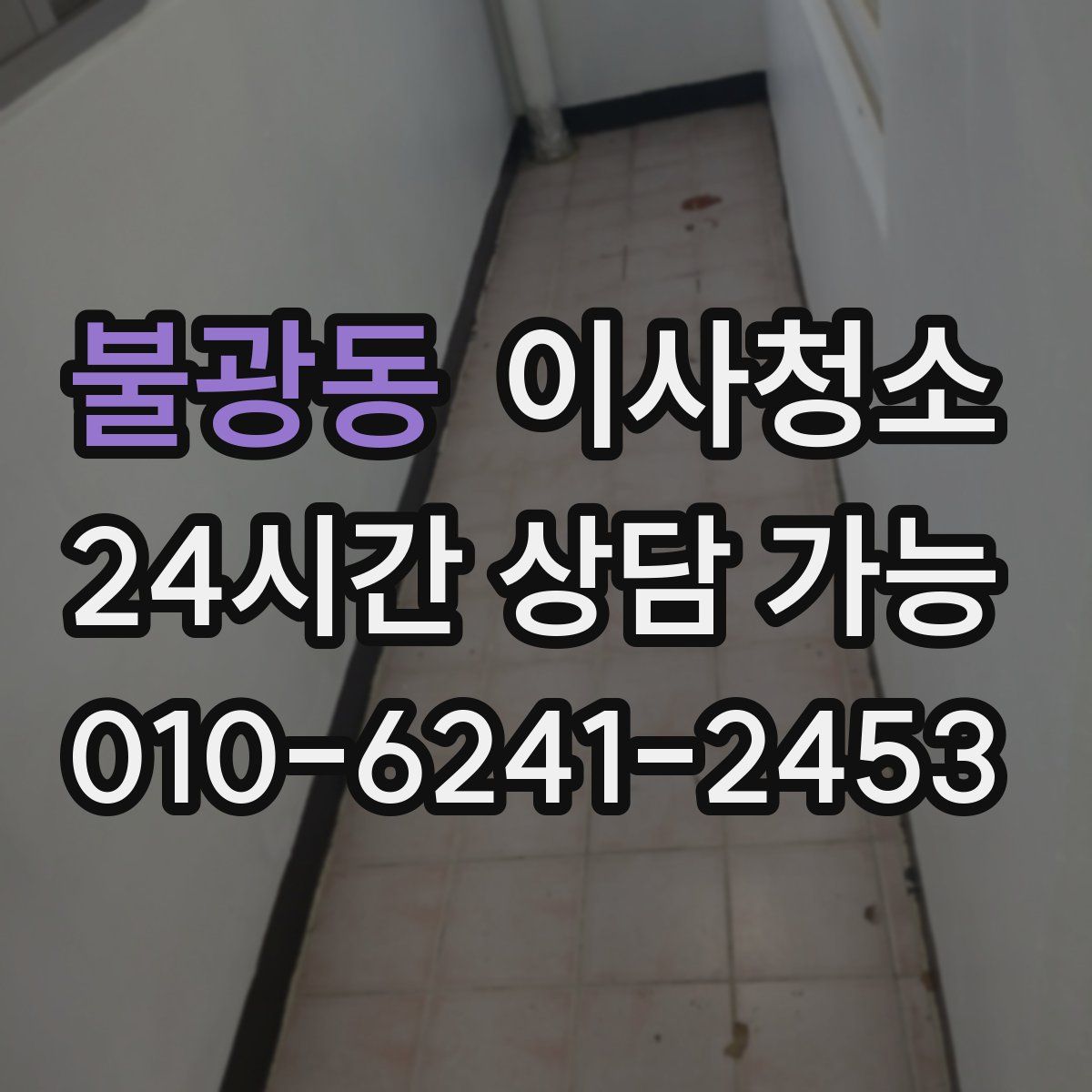 불광동 원룸청소