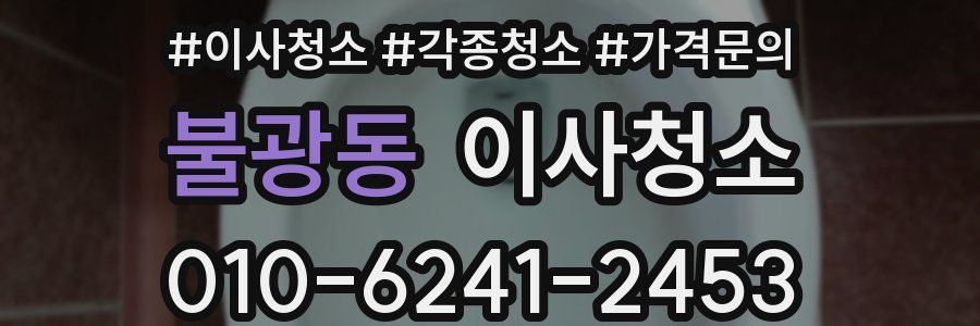 불광동 이사청소