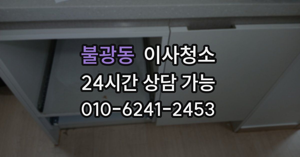 불광동 입주청소