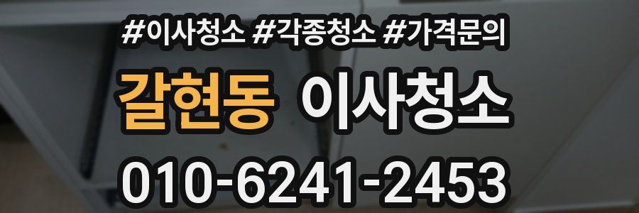 갈현동 이사청소