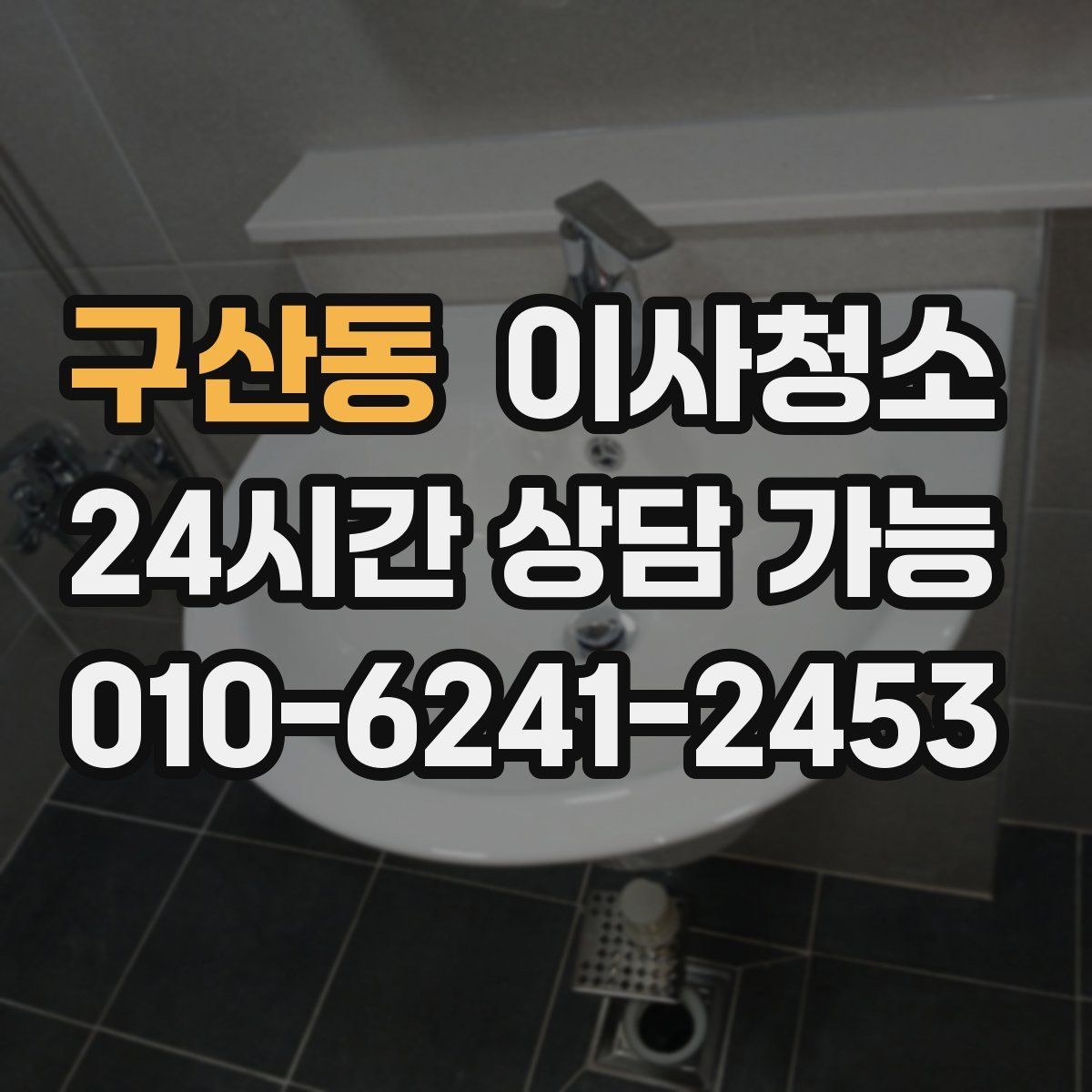 구산동 이사청소 입주 전 청소와 무엇이 다를까요